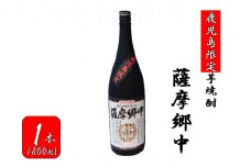 AS-532 【鹿児島限定】薩摩郷中（1800ml）(化粧箱入り）