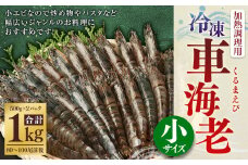 AS-157 冷凍車エビ 約1kg(小サイズ) (加熱調理用) 