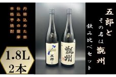 BSR-361 五郎と甑州飲み比べセット 各1800ml
