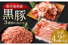 CS-530 鹿児島県産黒豚 3種詰合せ(約4.2kg)