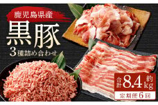 GS-027 【6ヶ月定期便】鹿児島県産黒豚 3種詰合せ(約1.4kg×6回)