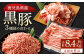 【6ヶ月定期便】鹿児島県産黒豚 3種詰合せ(約1.4kg×6回)