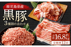 JS-411 【12ヶ月定期便】鹿児島県産黒豚 3種詰合せ(約1.4kg×12回)
