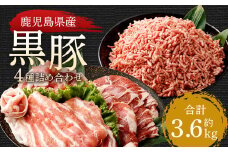 CS-312 鹿児島県産黒豚 4種詰合せセット(約3.6kg)