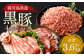 鹿児島県産黒豚 4種詰合せセット(約3.6kg)