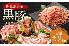 BS-129 鹿児島県産黒豚 5種詰合せ(約2.2kg)
