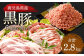 鹿児島県産黒豚 6種詰合せ(約2.8kg)