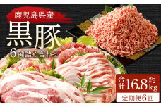 JS-810 【6ヶ月定期便】鹿児島県産黒豚 6種詰合せ(約2.8kg×6回)