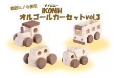 JS-410 薩摩川内市産ヒノキ IKONIH オルゴールカー　Vol.3