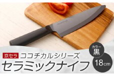 京セラ ココチカルシリーズ セラミックナイフ18cm 牛刀 黒 日本製 CS-037