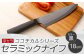 京セラ ココチカルシリーズ セラミックナイフ18cm 牛刀 黒