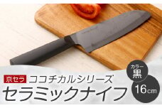 京セラ ココチカルシリーズ セラミックナイフ16cm 三徳包丁 黒 日本製 BS-856