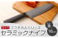 京セラ ココチカルシリーズ セラミックナイフ16cm 三徳包丁 黒