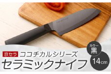 京セラ ココチカルシリーズ セラミックナイフ14cm 三徳 黒 日本製 包丁 BS-645