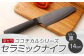 京セラ ココチカルシリーズ セラミックナイフ14cm 三徳 黒 