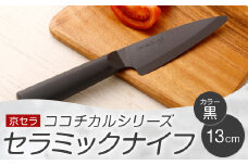 京セラ ココチカルシリーズ セラミックナイフ13cm ペティナイフ 黒 日本製 包丁 BS-547