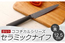 京セラ ココチカルシリーズ セラミックナイフ12.5cm ペティナイフ 黒 日本製 包丁 BS-230