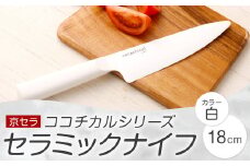 京セラ ココチカルシリーズ セラミックナイフ18cm 牛刀 白 CS-036