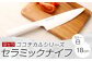 京セラ ココチカルシリーズ セラミックナイフ18cm 牛刀 白