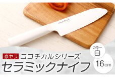 京セラ ココチカルシリーズ セラミックナイフ16cm 三徳包丁 白 BS-855