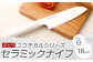 京セラ ココチカルシリーズ セラミックナイフ16cm 三徳包丁 白
