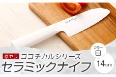 京セラ ココチカルシリーズ セラミックナイフ14cm 三徳 白 日本製 包丁 BS-644