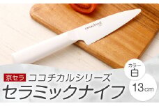 京セラ ココチカルシリーズ セラミックナイフ13cm ペティナイフ 白 BS-546