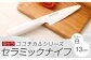 京セラ ココチカルシリーズ セラミックナイフ13cm ペティナイフ 白
