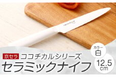 京セラ ココチカルシリーズ セラミックナイフ12.5cm ペティナイフ 白 日本製 包丁 BS-229