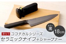 京セラ ココチカル セラミックナイフ黒18cmとシャープナー CSR-561
