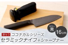 京セラ ココチカル セラミック ナイフ 黒 16cm と シャープナー CS-427 