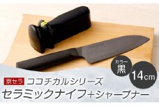 京セラ ココチカル セラミック ナイフ 黒 14cm と シャープナー CS-240