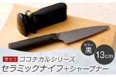 京セラ ココチカル セラミック ナイフ 黒 13cm と シャープナー CS-039