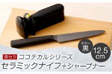 京セラ ココチカル セラミック ナイフ 黒 12.5cm と シャープナー BS-858