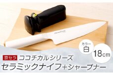 京セラ ココチカル セラミックナイフ 白 18cm と シャープナー CSR-560