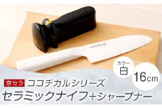 京セラ ココチカル セラミック ナイフ 白 16cm と シャープナー CS-426
