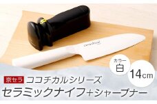 京セラ ココチカル セラミック ナイフ 白 14cm と シャープナー CS-239
