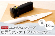 京セラ ココチカル セラミック ナイフ 白 13cm と シャープナー  CS-038