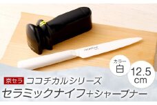 京セラ ココチカル セラミック ナイフ 白 12.5cm と シャープナー BS-857 