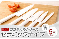 京セラ ココチカルシリーズ セラミックナイフ 5本セット 白 日本製 包丁 JSR-335