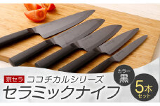 京セラ ココチカルシリーズ セラミックナイフ 5本セット 黒 日本製 包丁 JSR-336