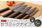 京セラ ココチカルシリーズ セラミックナイフ 5本セット 黒