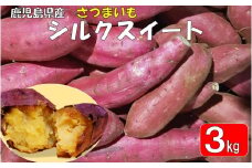 ZS-667 ママたちの思いをギュッ！鹿児島県産 シルクスイート 3㎏ 期間限定
