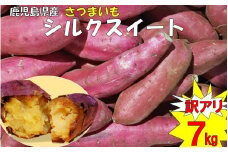 ZS-947 【訳アリ】ママたちの思いをギュッ！鹿児島県産 シルクスイート 7㎏ 訳あり：大きいサイズ・規格外品　