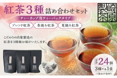 AS-152 紅茶3種詰め合わせセット(ティーカップ用ティーバックタイプ) ブレンド紅茶 夏摘み紅茶 春摘み紅茶 3袋 崎原製茶