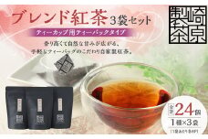 AS-153 ブレンド紅茶3袋セット(ティーカップ用ティーバックタイプ) ブレンド紅茶 3袋 崎原製茶