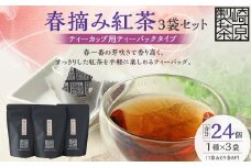 AS-154 春摘み紅茶3袋セット(ティーカップ用ティーバックタイプ) 春摘み紅茶 3袋 崎原製茶