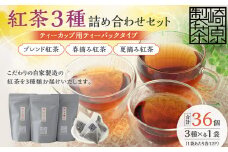AS-740 紅茶3種詰め合わせセット(ティーポット用ティーバックタイプ) ブレンド紅茶 夏摘み紅茶 春摘み紅茶 3袋 崎原製茶