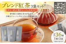AS-741 ブレンド紅茶3袋セット(ティーポット用ティーバックタイプ) ブレンド紅茶 3袋 崎原製茶