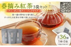 AS-742 春摘み紅茶3袋セット(ティーポット用ティーバックタイプ) 春摘み紅茶 3袋 崎原製茶